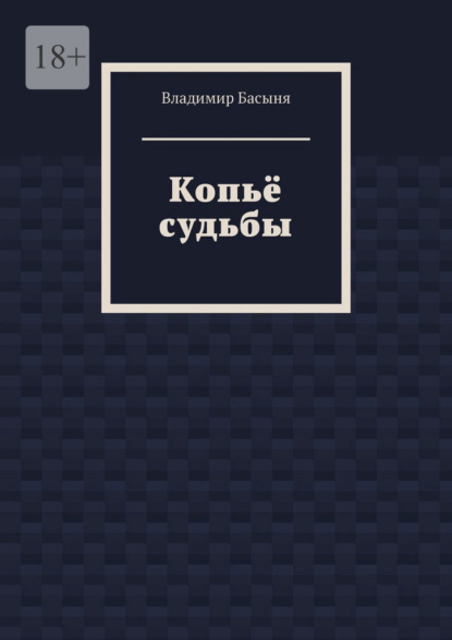 Копьё судьбы — Владимир Басыня