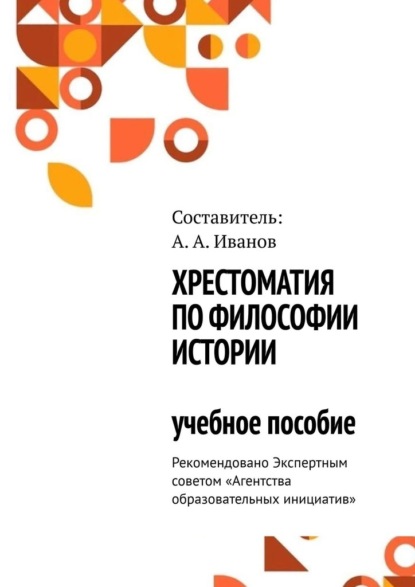 Хрестоматия по философии истории. Учебное пособие - Андрей Александрович Иванов