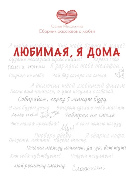 Сборник рассказов о любви - Ксения Михалкина