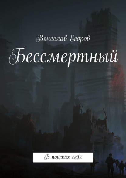 Бессмертный. В поисках себя - Вячеслав Егоров