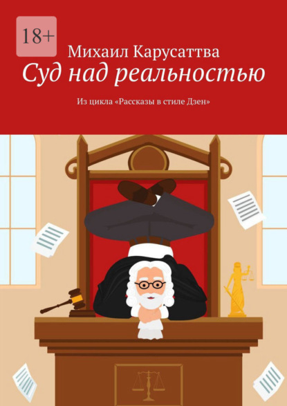 Суд над реальностью. Из цикла «Рассказы в стиле Дзен» - Михаил Карусаттва