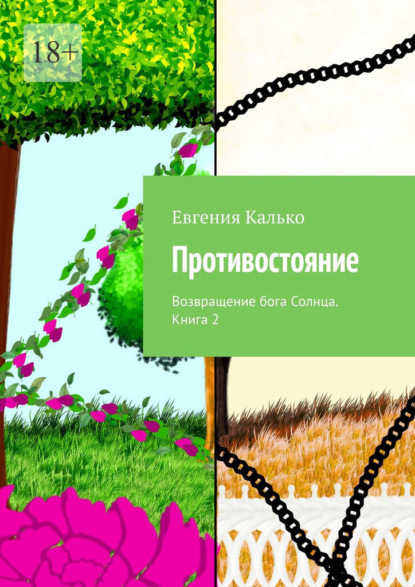 Противостояние. Возвращение бога Солнца. Книга 2 — Евгения Калько