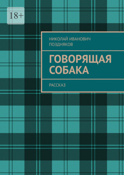 Говорящая собака. Рассказ - Николай Иванович Поздняков