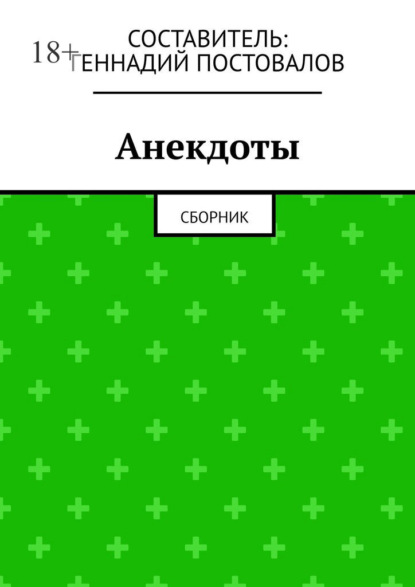 Анекдоты. Сборник - Геннадий Постовалов