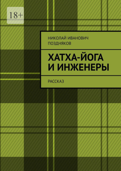 Хатха-йога и инженеры. Рассказ - Николай Иванович Поздняков