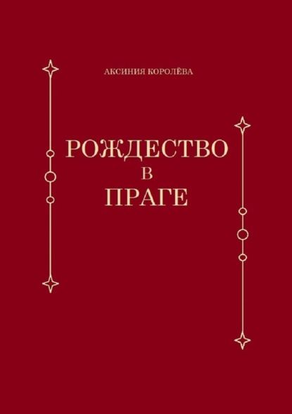 Рождество в Праге - Аксиния Королёва