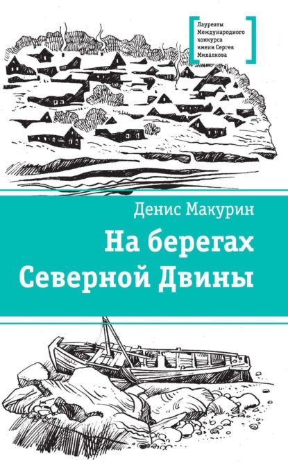 На берегах Северной Двины - Денис Владимирович Макурин