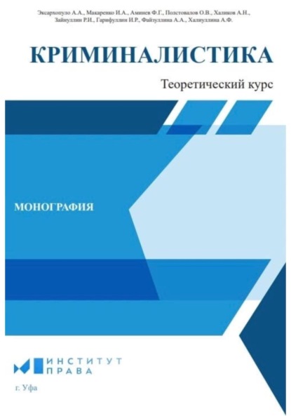 Криминалистика: теоретический курс - Руслан Ильдарович Зайнуллин