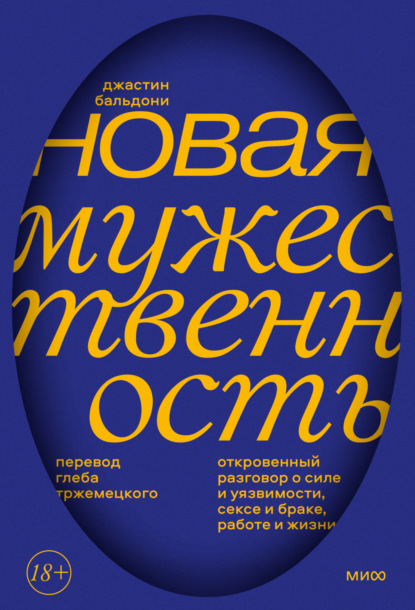 Новая мужественность. Откровенный разговор о силе и уязвимости, сексе и браке, работе и жизни - Джастин Бальдони