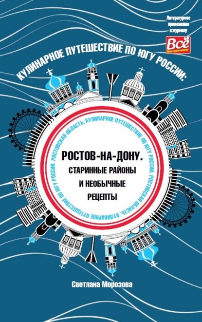 Кулинарное путешествие по югу России: Ростов-на-Дону. Старинные районы и необычные рецепты - Светлана Морозова