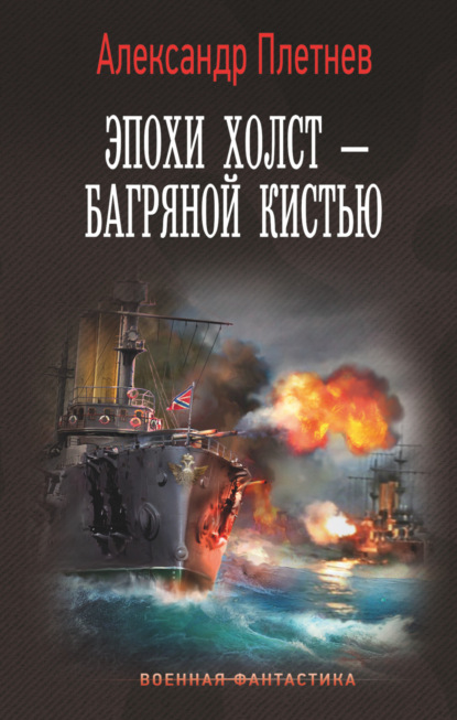 Эпохи холст – багряной кистью - Александр Плетнёв