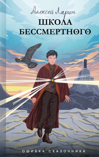 Ошибка сказочника. Школа Бессмертного - Алексей Владимирович Ларин