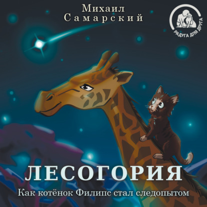 Лесогория. Как котёнок Филипс стал следопытом — Михаил Александрович Самарский