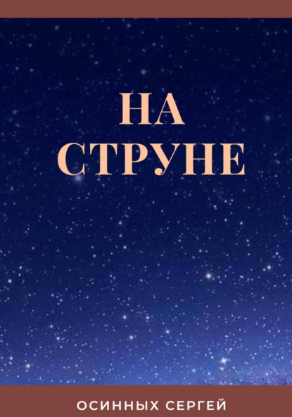 На струне - Сергей Николаевич Осинных