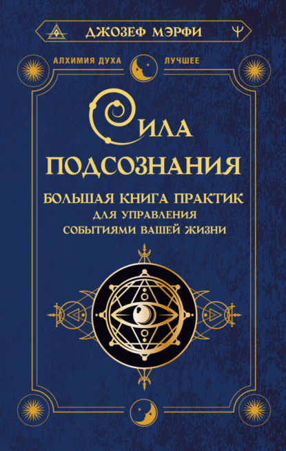 Сила подсознания. Большая книга практик для управления событиями вашей жизни — Джозеф Мэрфи