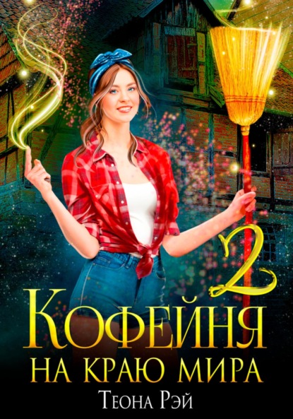 Кофейня на краю мира – 2 - Теона Рэй