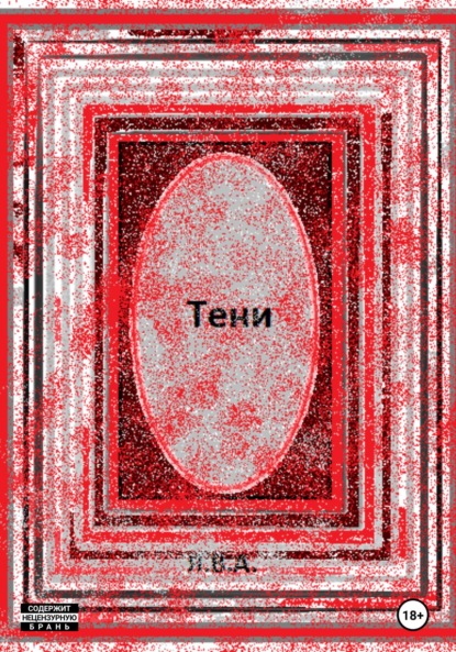 Тени - Я.В.А.