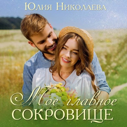 Мое главное сокровище - Юлия Николаева