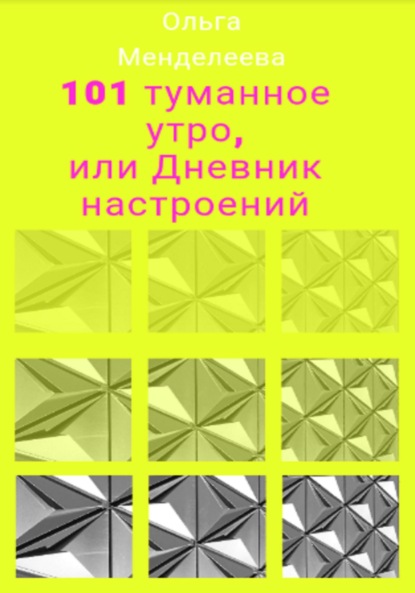 101 туманное утро, или Дневник настроений - Ольга Менделеева