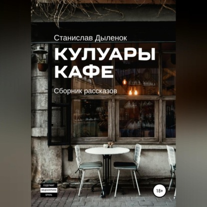 Кулуары кафе - Станислав Андреевич Дыленок