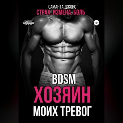 BDSM. Хозяин моих тревог. Страх. Измена. Боль — Саманта Джонс