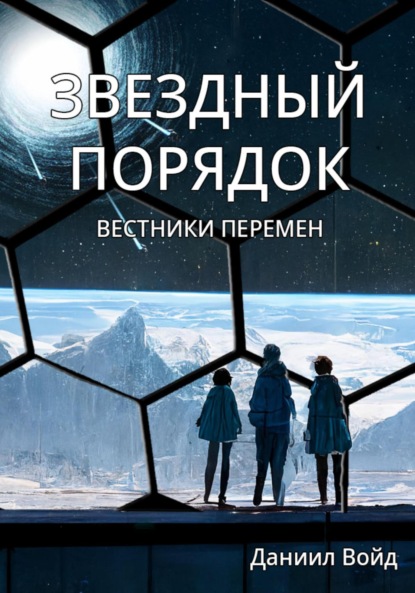 Звездный порядок. Вестники перемен - Даниил Войд