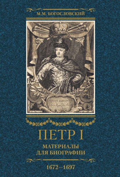 Петр I. Материалы для биографии. Том 1. 1672–1697. - Михаил Богословский