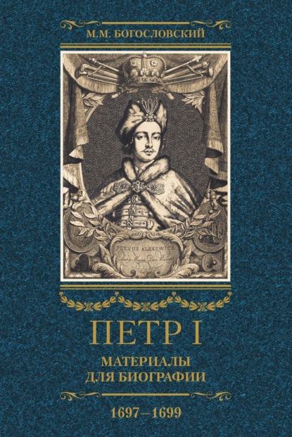 Петр I. Материалы для биографии. Том 2. 1697–1699. - Михаил Богословский