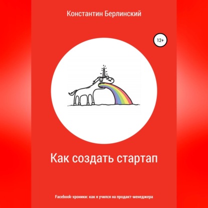 Как создать стартап - Константин Константинович Берлинский