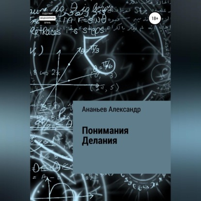 Понимания Делания — Александр Алексеевич Ананьев