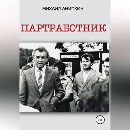 Партработник - Михаил Александрович Анипкин