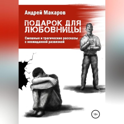 Подарок для любовницы. Сборник рассказов — Андрей Олегович Макаров