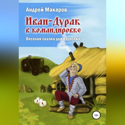 Иван-Дурак в командировке. Веселая сказка для взрослых — Андрей Олегович Макаров