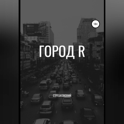 Город R — Стребковский