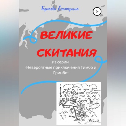 Великие скитания. Из серии «Невероятные приключения Тимбо и Гринбо» - Екатерина Таргаева