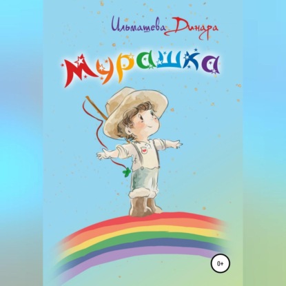 Мурашка - Динара Ильмашева