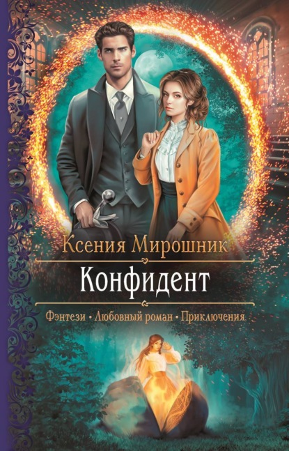 Конфидент - Ксения Мирошник