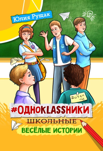 #Одноklassники. Школьные весёлые истории - Юлия Рущак