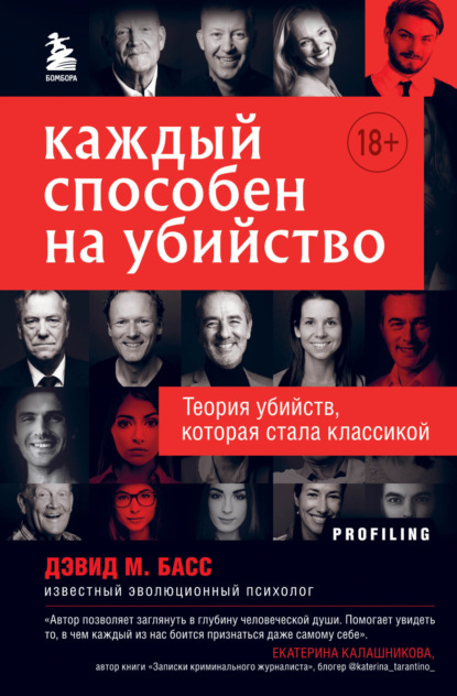 Каждый способен на убийство. Теория убийств, которая стала классикой — Дэвид Басс