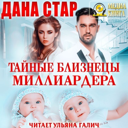 Тайные близнецы миллиардера - Дана Стар