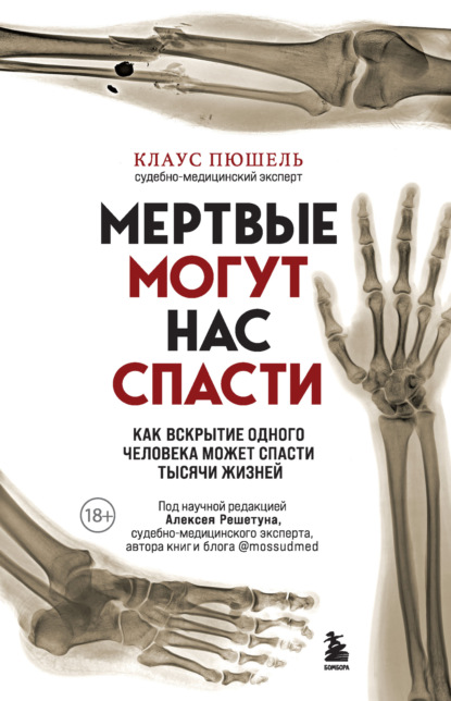 Мертвые могут нас спасти. Как вскрытие одного человека может спасти тысячи жизней - Клаус Пюшель