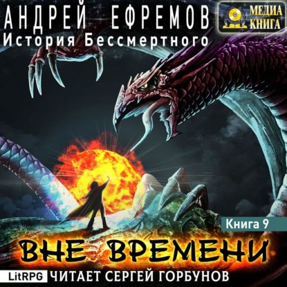 История Бессмертного-9. Вне времени — Андрей Ефремов