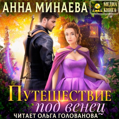 Путешествие под венец - Анна Минаева