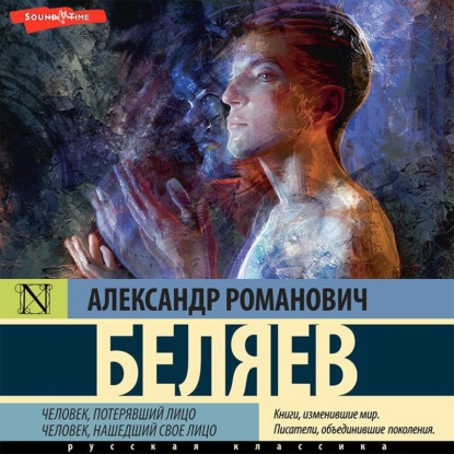 Человек, потерявший лицо. Человек, нашедший свое лицо - Александр Беляев