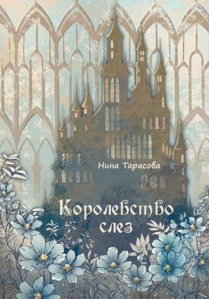 Королевство слез - Нина Тарасова