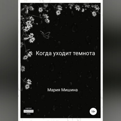 Когда уходит темнота — Мария Мишина