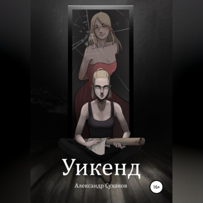 Уикенд - Александр Иванович Суханов