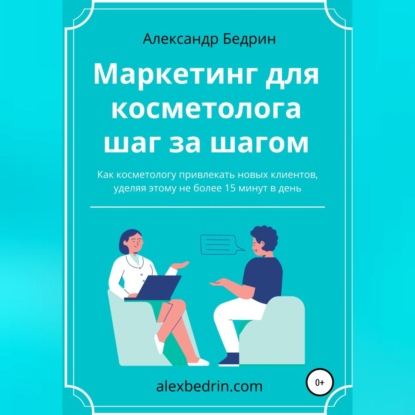 Маркетинг для косметолога шаг за шагом - Александр Владиславович Бедрин