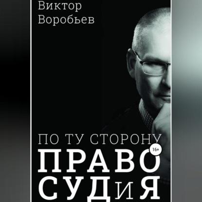 По ту сторону ПравоСудиЯ - Виктор Николаевич Воробьев