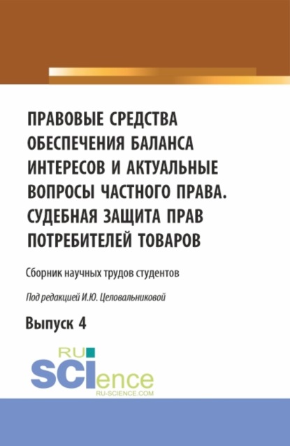 Правовые средства обеспечения баланса интересов и актуальные вопросы частного права. Судебная защита прав потребителей товаров. (Бакалавриат). Сборник статей. - Ирина Юрьевна Целовальникова